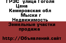 ГРЭС, улица Гоголя › Цена ­ 350 000 - Кемеровская обл., Мыски г. Недвижимость » Земельные участки продажа   